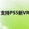 支持PS5新VRR功能的4款经济实惠的4K电视