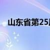 山东省第25届运动会足球项目的比赛场地