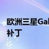 欧洲三星GalaxyZFold3和Flip3获得4月安全补丁