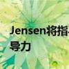 Jensen将指导DDN的品牌定位和行业思想领导力