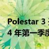 Polestar 3 开发即将完成 美国生产将于 2024 年第一季度开始