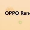 OPPO Reno10智能手机开箱及第一印象