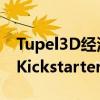 Tupel3D经济实惠的高精度桌面3D扫描仪在Kickstarter上亮相