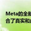 Meta的全新QuestPro头戴设备首次亮相融合了真实和虚拟世界