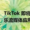 TikTok 即将登陆 Spotify 推出一款潜在的音乐流媒体应用