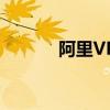 阿里VP贾扬清被曝将离职创业