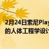 2月24日索尼PlayStationVR2耳机采用更纤薄的设计和更好的人体工程学设计