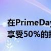 在PrimeDay结束前购买BlinkOutdoor即可享受50%的折扣