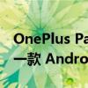 OnePlus Pad 将成为该公司在印度推出的第一款 Android 平板电脑