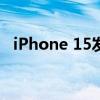 iPhone 15发布后苹果将停产这些iPhone