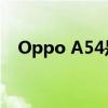 Oppo A54是最知名的中档智能手机之一