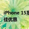 iPhone 15系列上市如何直接从Apple获得最佳优惠