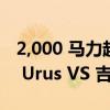 2,000 马力超级 SUV 直线加速赛：兰博基尼 Urus VS 吉普履带鹰