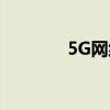 5G网络将实时提升视频游戏