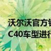 沃尔沃官方针对沃尔沃XC40纯电版和沃尔沃C40车型进行了调价