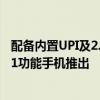 配备内置UPI及2.4英寸显示屏和4G连接功能的JioBharat B1功能手机推出