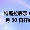 特斯拉表示 Cyber​​truck 交付最终将于 11 月 30 日开始