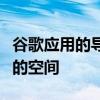 谷歌应用的导航栏可以更好地利用平板电脑上的空间