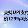 支持UPI支付的JioBharat B1 4G手机推出售价1299卢比