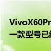 VivoX60Pro+于7月推出现在该系列中的另一款型号已经出现在网上