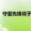 守望先锋将于今年10月续集问世时停止工作