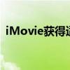 iMovie获得适用于iPad和iPhone的新功能