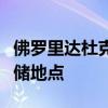 佛罗里达杜克能源公司宣布了三个新的电池存储地点