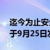 迄今为止安全等级最高的DJI Mini 4 Pro将于9月25日发布