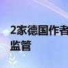 2家德国作者和表演者协会呼吁欧盟对AI加强监管