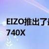 EIZO推出了最新的商用显示器FlexScan EV2740X