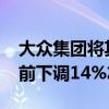 大众集团将其2022年在中国的销量目标较此前下调14%左右