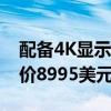 配备4K显示屏的徕卡Cine 1激光电视推出起价8995美元