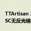 TTArtisan 35mm f0.95镜头适用于所有APSC无反光镜相机