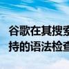 谷歌在其搜索引擎中添加了由生成人工智能支持的语法检查