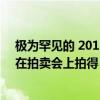 极为罕见的 2011 Chip Foose Hemisfear 几乎如愿以偿 在拍卖会上拍得 31.3 万美元