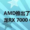 AMD推出了将于2023年用于笔记本电脑的锐龙RX 7000 GPU