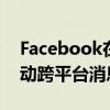 Facebook在Instagram和Messenger上启动跨平台消息传递