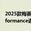 2025款梅赛德斯-奔驰AMG GLC 63 SE Performance通过技术提升性能