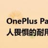 OnePlus Pad通过了JerryRigEverything令人畏惧的耐用性测试