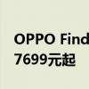 OPPO Find N将正式开启限量全款预售售价7699元起