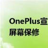 OnePlus宣布为有绿线问题的用户提供终身屏幕保修