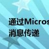 通过Microsoft Teams实现负责任的消费者消息传递