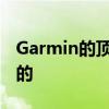 Garmin的顶级功能正在逐渐渗透到您最喜爱的