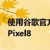 使用谷歌官方工具更轻松地将eSim转移到新Pixel8