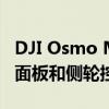 DJI Osmo Mobile6发布具有3轴防抖新状态面板和侧轮控制