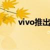 vivo推出vivoV23系列5G智能手机