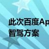 此次百度Apollo发布的国内首个纯视觉高阶智驾方案