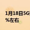 1月18日5G预计将占全球所有移动用户的50%左右