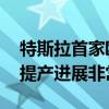 特斯拉首家欧洲工厂正在加快生产速度 并且提产进展非常顺利