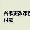 谷歌更改课程将允许在安卓上进行第三方应用付款